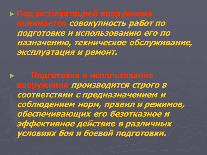 Под эксплуатацией вооружения понимается совокупность работ по подготовке и использованию его по назначению, техническое